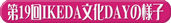 �A�C�R���F��19��IKEDA����DAY�̗l�q