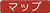 �A�C�R���F�}�b�v�{�^��