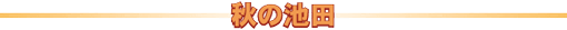 �H�̒r�c