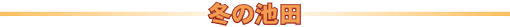 �~�̒r�c