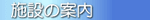 �{�݂̓��e