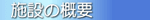�{�݂̊T�v