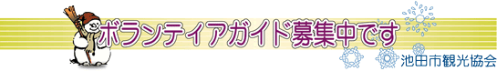 ボランティアガイド募集中