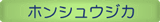 �z���V���E�W�J