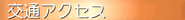 ��ʂƃA�N�Z�X