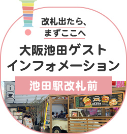 大阪池田ゲストインフォメーション