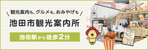 池田市観光案内所