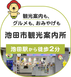 池田市観光案内所