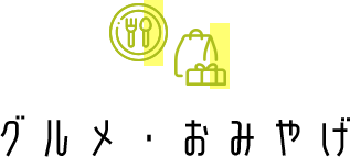 グルメ・おみやげ