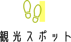 観光スポット