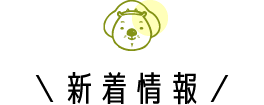 新着情報