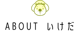 ABOUTいけだ