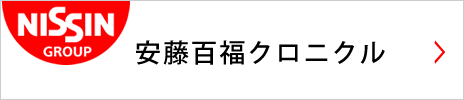 安藤百福クロニクル