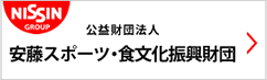 公益財団法人 安藤スポーツ・食文化振興財団