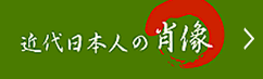 近代日本人の肖像