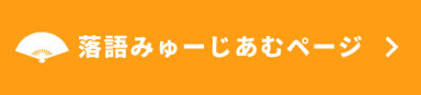 落語みゅーじあむページ リンクボタン