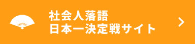 社会人落語 日本一決定戦サイト リンクボタン