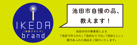 池田ブランド