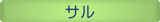 サル