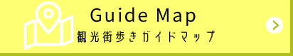 ガイドマップ