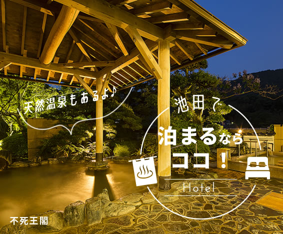 池田で泊まるならココ!