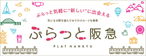 ぷらっと阪急
