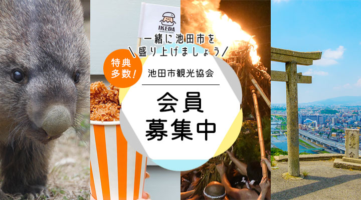 一緒に池田市を盛り上げましょう