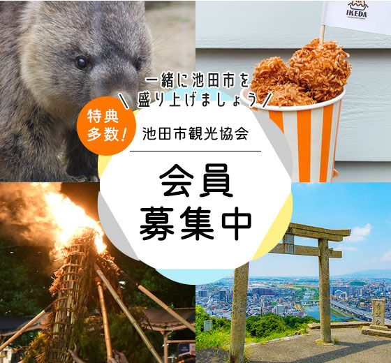 一緒に池田市を盛り上げましょう