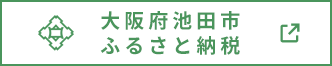 大阪府池田市ふるさと納税