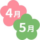 4月5月
