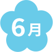 6月