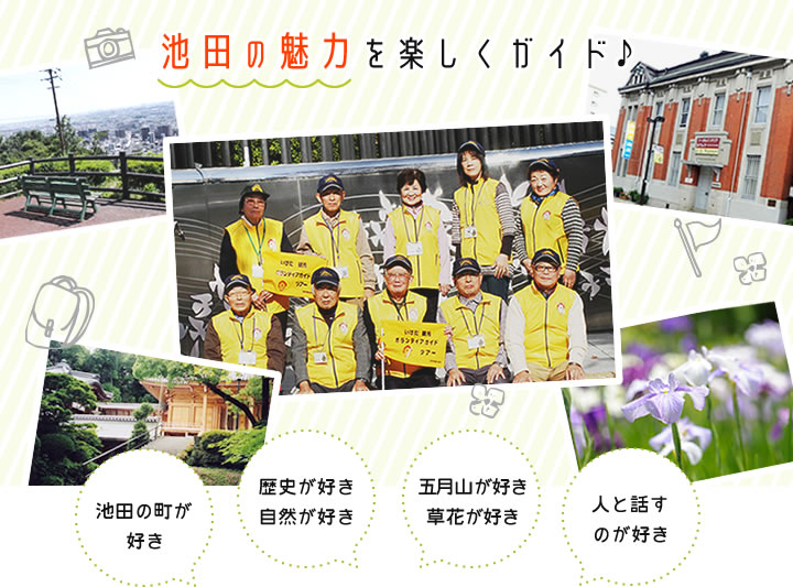 池田の魅力を楽しくガイド♪