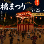 【7/25-26】『石橋まつり』 熱気あふれる大盆踊りで池田の夏が始まる!