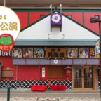 池田呉服座 一月公演 『劇団丞弥』