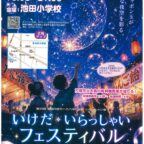 【8/22】いけだ・いらっしゃいフェスティバル2026 夏の思い出をナイトバブルショーで彩ろう!