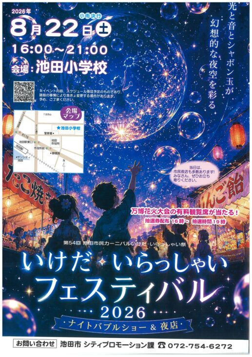 いけだ いらっしゃいフェスティバル2026