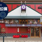 池田呉服座 八月公演 『劇団心』