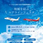 第１回　リージョナル航空・地方空港振興協議会イベント「地方を結ぶエアライン」