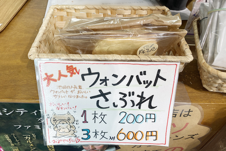 ウォンバットさぶれ