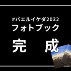 【#バエルイケダ2022】フォトブック完成と販売決定!