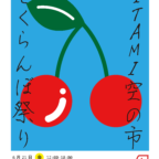 『ITAMI空の市　さくらんぼ祭り』が大阪国際空港にて開催されます！