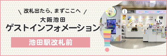 大阪池田ゲストインフォメーション