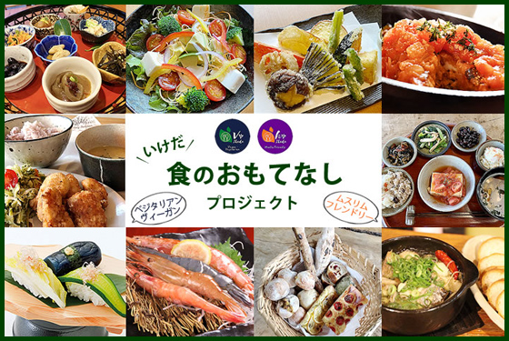 いけだ 食のおもてなしプロジェクトイメージ