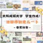 大阪成蹊大学国際観光学部学生作成！池田市観光ルート（春夏秋冬）