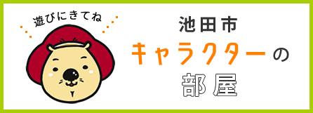 池田市キャラクターの部屋