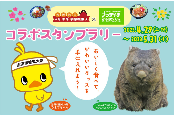 【4/29～5/31】チキチキ探検隊×五月山動物園！コラボスタンプラリー開催！