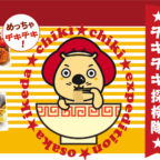 「大阪池田チキチキ探検隊」とはなんぞや!?