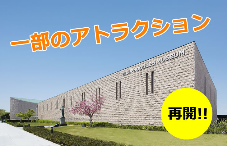【一部運営再開！】カップヌードルミュージアム大阪池田