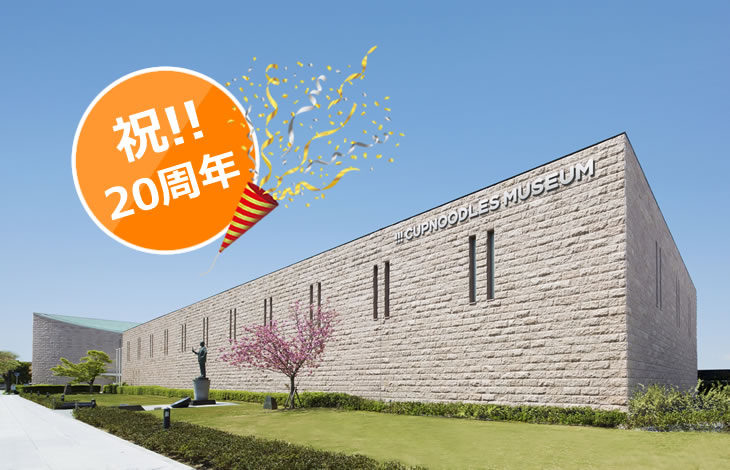 カップヌードルミュージアム大阪池田 開館20周年感謝イベント
