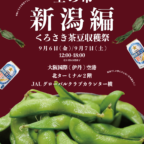 『ITAMI空の市　新潟編　くろさき茶豆収穫祭』が大阪国際空港にて開催されます！